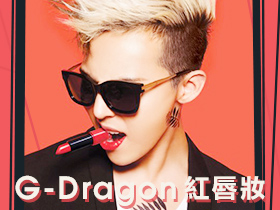 G-Dragon 紅唇妝代言化妝品