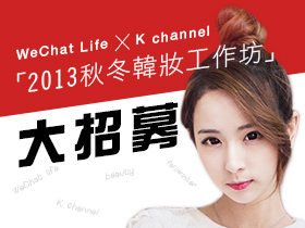 WeChat Life X K channel 「2013秋冬韓妝工作坊」大招募