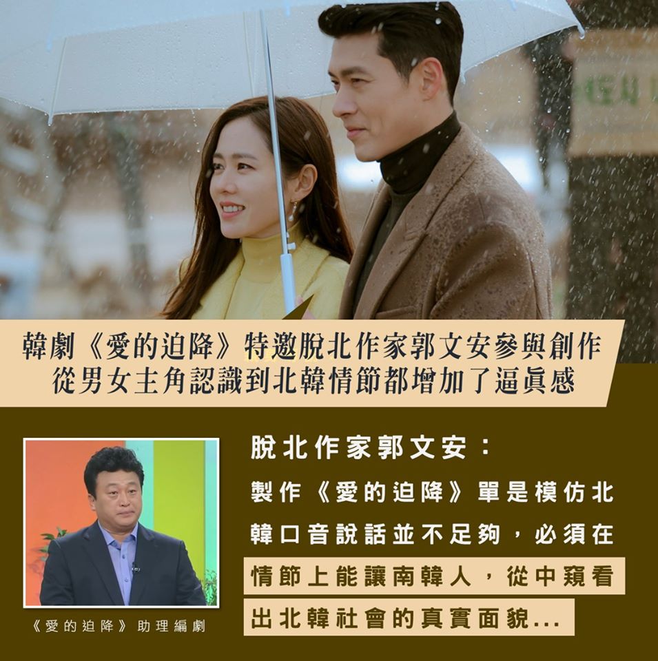 韓劇《愛的迫降》特邀脫北作家「郭文安」指導北韓部份，增加逼真感