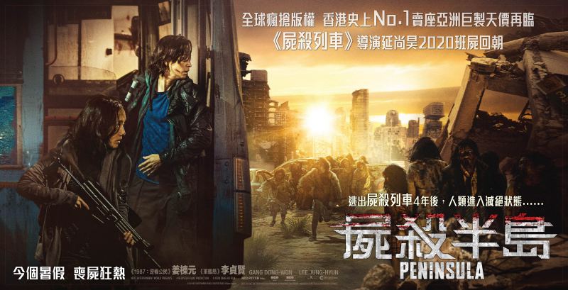 《屍殺列車2》有在香港取景！姜棟元、李貞賢主演《屍殺半島》2020暑假上映