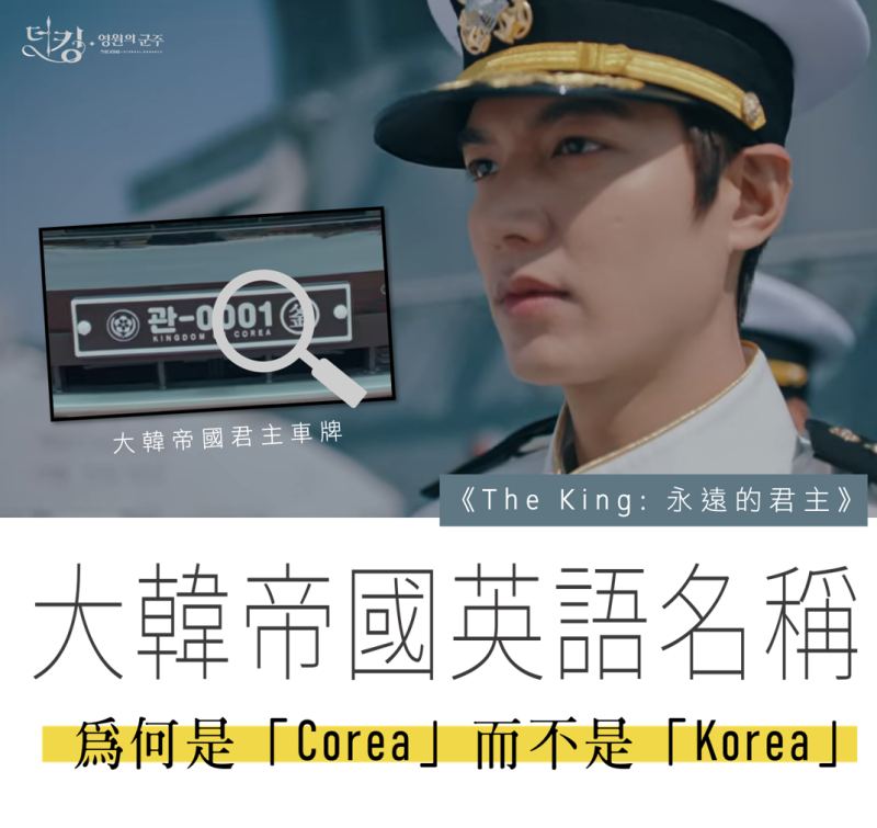 韓劇 《The King：永遠的君主》 - 何以大韓帝國叫「Corea」而不是「Korea」？