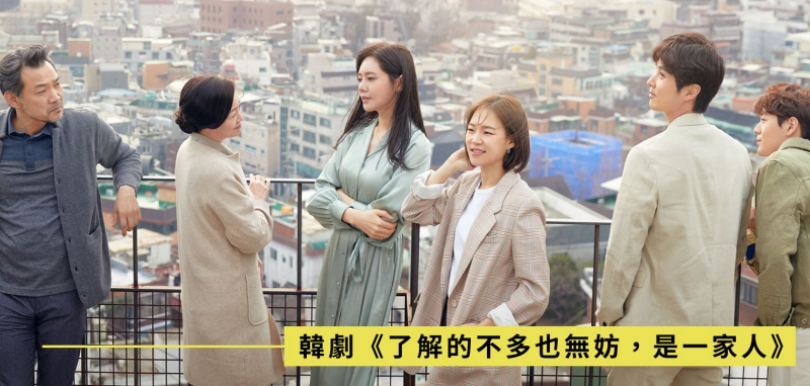 韓劇《 了解的不多也無妨，是一家人》-  這麼近那麼遠的家庭關係