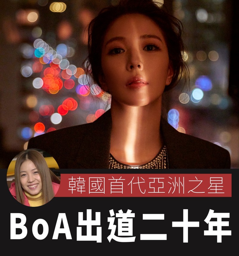 韓流首代亞洲巨星 — 「BoA」出道二十周年紀念
