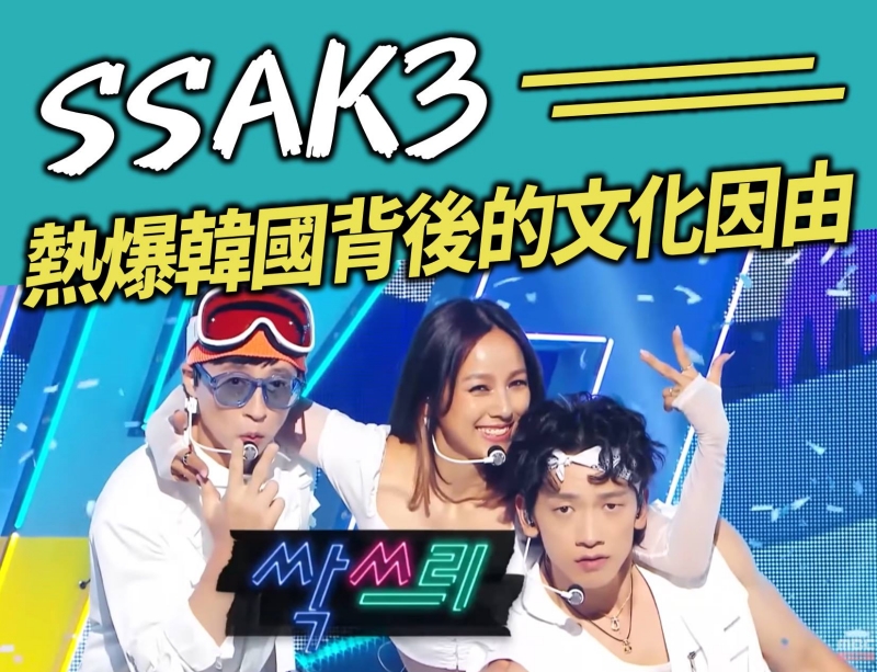 紅爆韓國的「SSAK3」 熱潮背後的流行文化因由