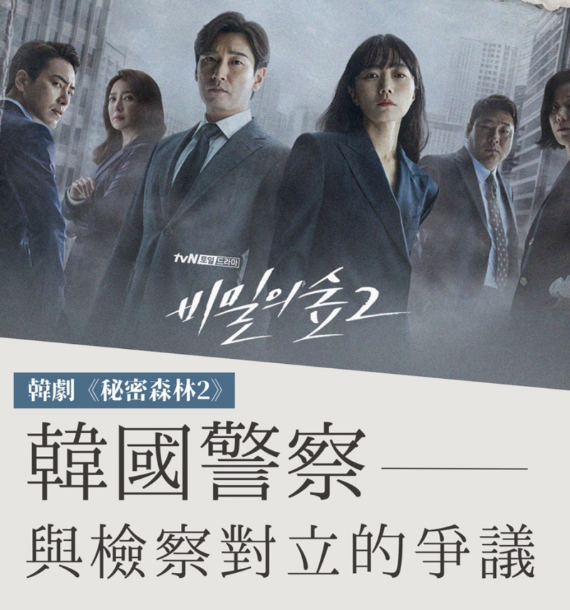 韓劇《秘密森林 2》— 韓國警察與檢察院的對立爭議