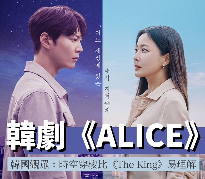 最新韓劇《Alice》 韓國觀眾：比《The King》更易理解的時空旅行