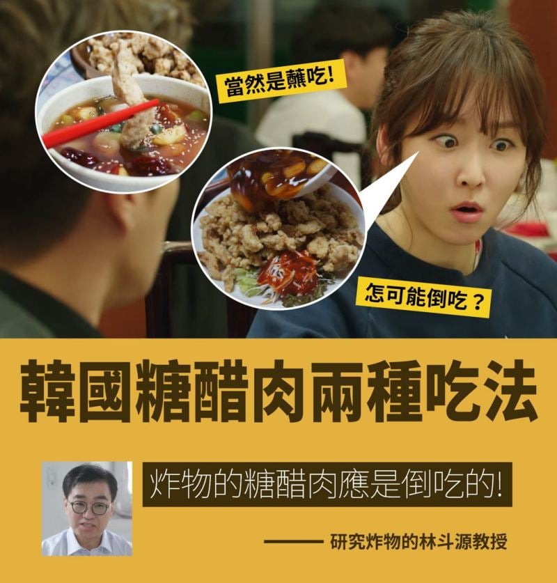 韓國糖醋肉應是蘸吃？ 研究炸物教授：「應該是倒吃的﹗」