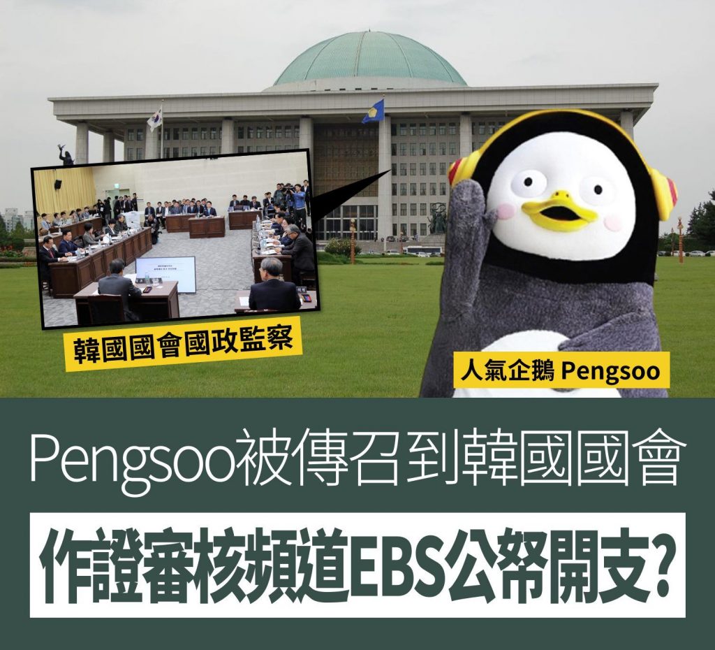 韓國人氣企鵝 Pengsoo 竟被傳召到國會作證審核 EBS？