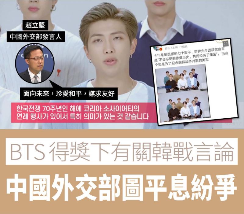 BTS 獲獎下有關韓戰言論 中國外交部提兩國友誼急平內地網民爭議