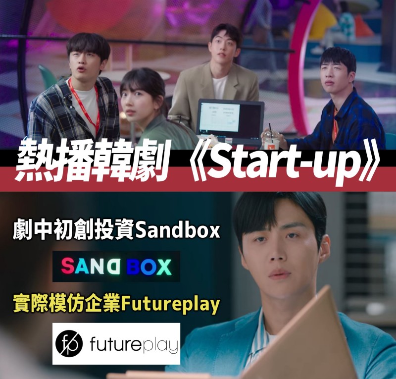 熱播韓劇《Start-up》— 劇中初創支援「Sandbox」實際有韓國「Futureplay」影子？
