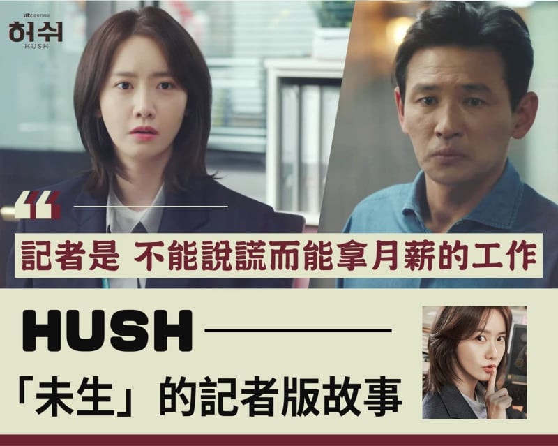 韓劇《HUSH》— 「未生」版的韓國記者故事