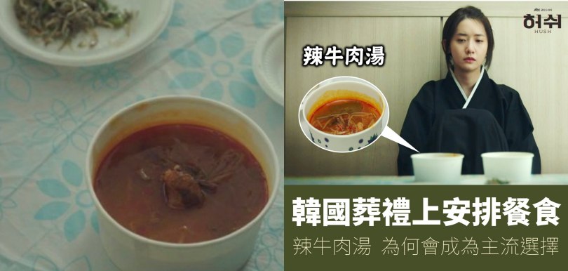 韓劇《HUSH》 — 為何韓國葬禮上多是吃「辣牛肉湯」？