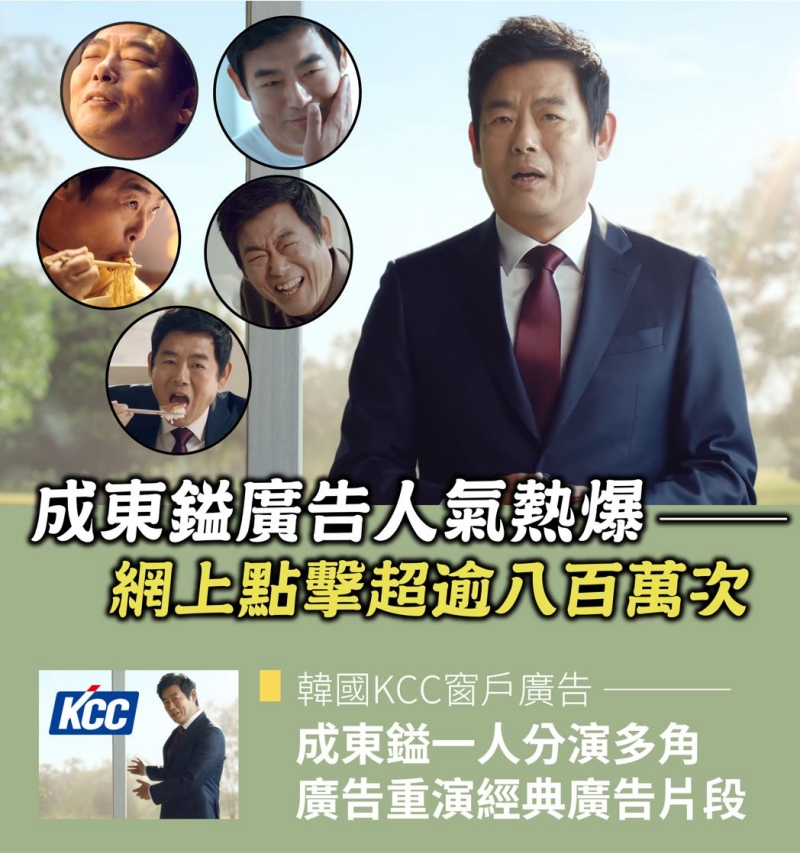 成東鎰人氣廣告熱爆韓國 廣告模仿廣告超逾 800 萬次點擊